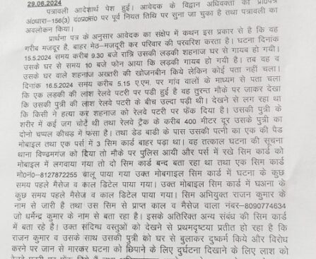 नाबालिक लड़की की हत्या में कोर्ट के आदेश पर दर्ज होगी FIR !