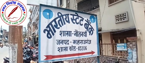 भारतीय स्टेट बैंक नौतनवां की मुख्य शाखा में बड़े पैमाने पर जालसाजी ! लीपापोती में जुटा बैंक प्रबंधन, रिटायर्ड फौजी के परिवार से जुड़ा है यह मामला ! बैंक प्रबंधन के खिलाफ लामबंद हुए फौजी !