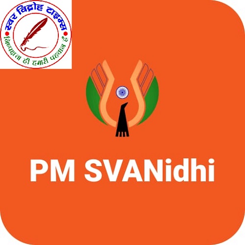 जिले में परवान नहीं चढ़ पा रही पीएम स्वनिधि योजना, बैंक के परेशान करने से सरकार की छवि हो धूमिल !