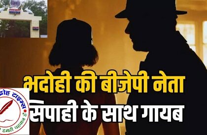 भाजपा नेत्री को यूपी पुलिस के सिपाही से हुआ प्यार ! लापता !