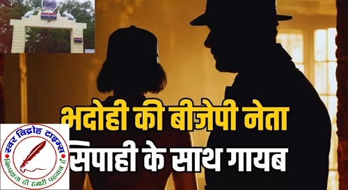 भाजपा नेत्री को यूपी पुलिस के सिपाही से हुआ प्यार ! लापता !