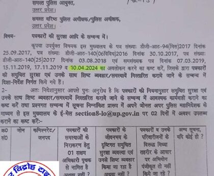 यूपी में पत्रकारों की सुरक्षा आदि के संबंध में डीजीपी मुख्यालय से जारी हुआ पत्र !