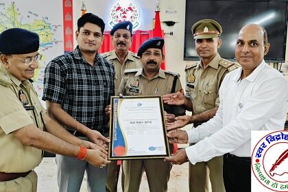 अब सोनभद्र की पुलिस लाइन भी हुई आईएसओ सर्टिफाइड, अंतर्राष्ट्रीय मानकों के पालन का मार्ग हुआ प्रशस्त !