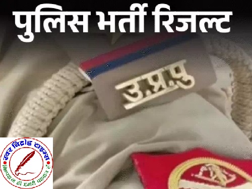 यूपी पुलिस भर्ती का रिजल्ट फाइनली रिलीज़ !