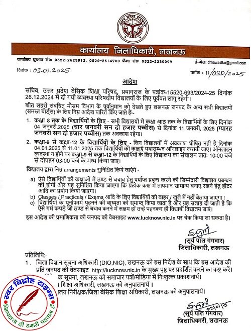 1 से 8 तक सभी विद्यालय 11 जनवरी तक बंद !