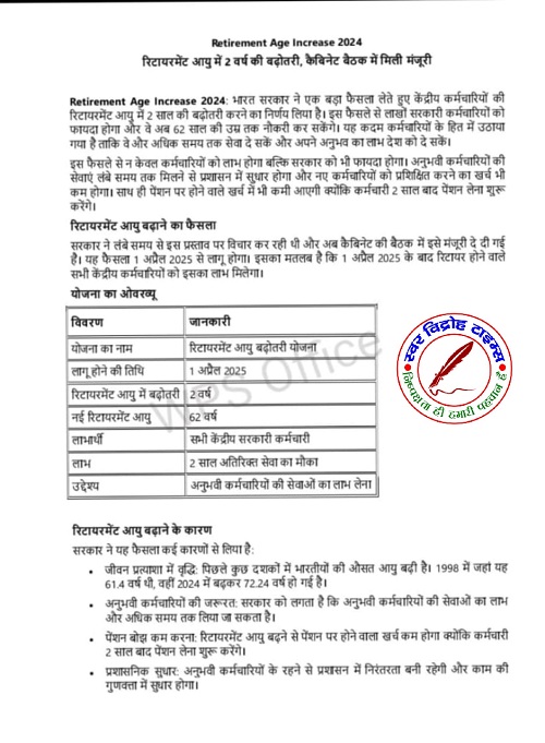 केंद्रीय कर्मचारियों की सरकारी सेवा मे दो साल की बढ़ोतरी की गयी ! अब 60 नही 62 मे रिटायरमेंट होगा ।