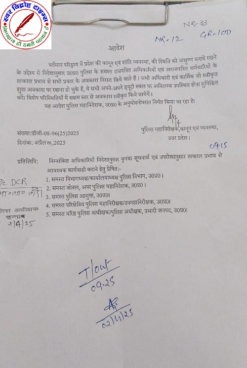 उत्तर प्रदेश पुलिस के सभी प्रकार के अवकाश को निरस्त करने का आदेश !