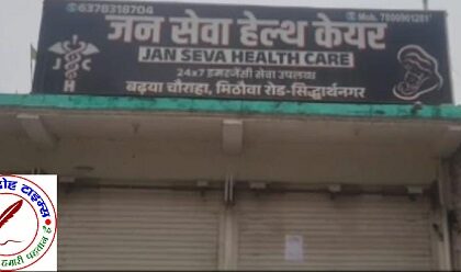 फर्जी अस्पताल और फर्जी डॉक्टर ने ली जच्चा बच्चा की जान !