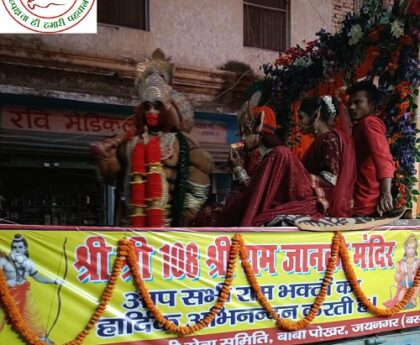 जयनगर में रामनवमी शोभायात्रा आयोजित !