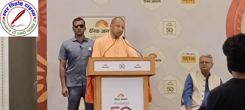 दैनिक जागरण के गोरखपुर संस्करण के 50 साल पूरे, मुख्यमंत्री योगी ने ‘संवादी’ कार्यक्रम का किया शुभारंभ !