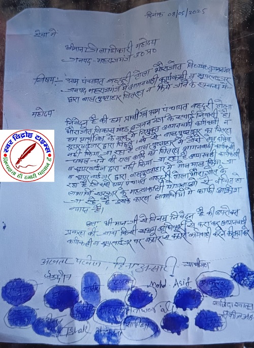 नियुक्त आंगनबाड़ी सुपरवाइजर व कार्यकत्री के मनमाने रवैए से तंग आकर ग्रामीणों ने DM व कार्यक्रम अधिकारी से की शिकायत !