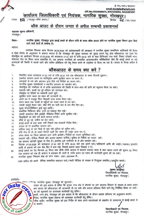 जिलाधिकारी ने ब्लैकआउट के दौरान जनता से की अपील !