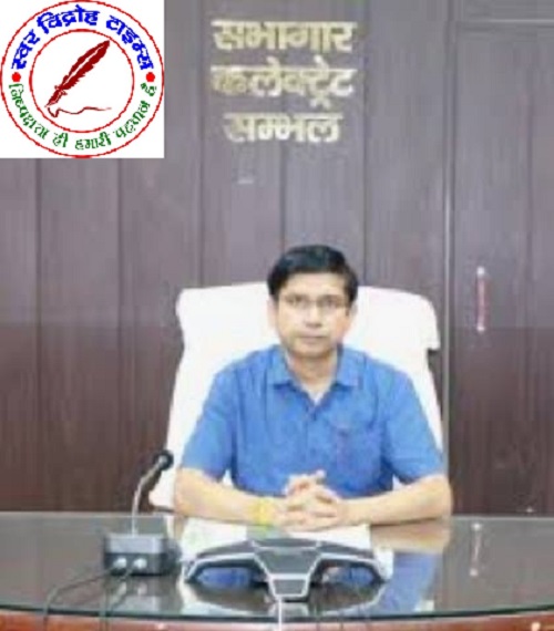 कलेक्टर ने स्कूलों पर लगाया जुर्माना ! IAS डॉक्टर राजेंद्र पेंसिया DM ने संभल के 33 स्कूलों पर 1-1 लाख रुपए का जुर्माना लगाया है !